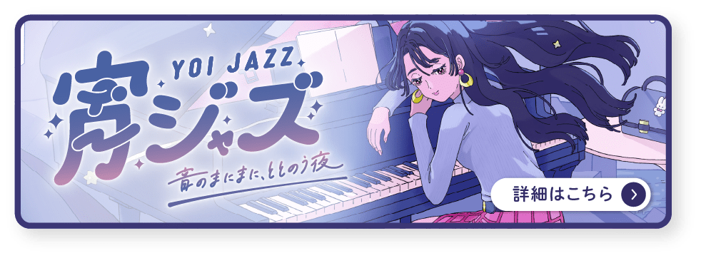 宵ジャズ