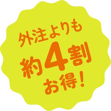 外注より約4割お得！