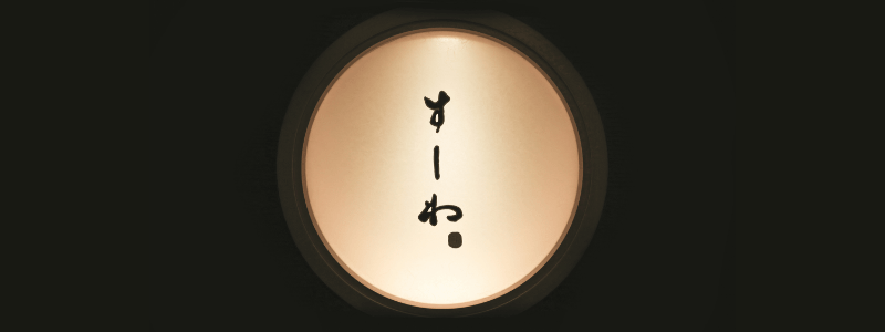 すしわのロゴ