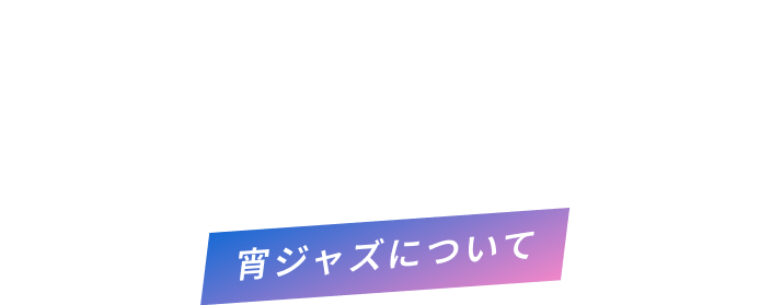 宵ジャズについて