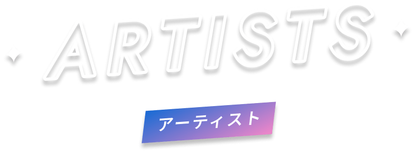 アーティスト