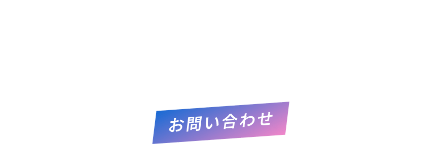 お問い合わせ