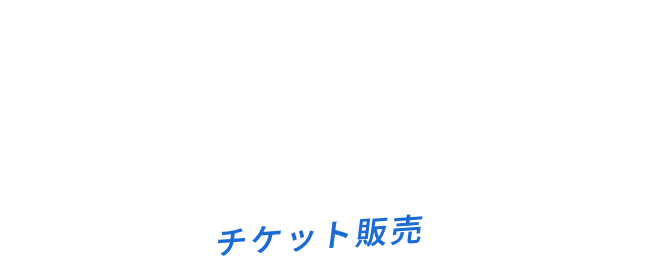 チケット販売